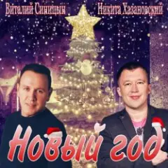 Виталий Синицын & Никита Хазановский — Новый год