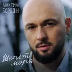 Максим Бородін — Шепіт моря