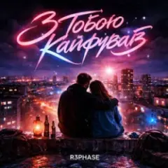 З Тобою Кайфував