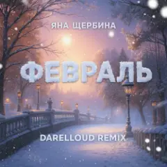 Обложка трека Февраль (Darelloud Remix)