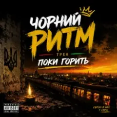 Чорний Ритм — Поки горить