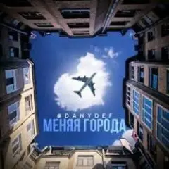 Меняя города