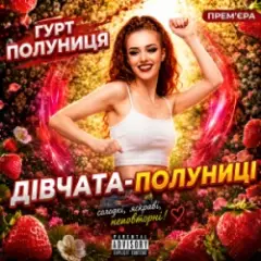 гурт Полуниця — Дівчата-полуниці