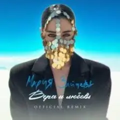 Вера и любовь (Remix)