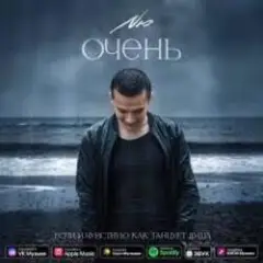 Очень