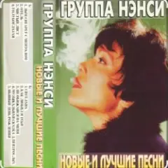 Нэнси — Твои губы, спелая вишня