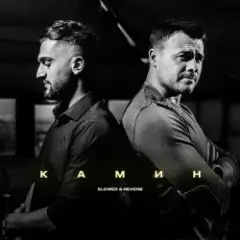 Emin & JONY — Камин