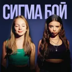 Betsy feat. Мария Янковская — Сигма Бой