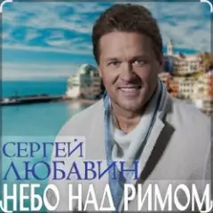 Обложка трека Небо над Римом