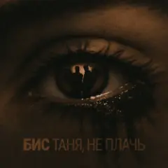 Обложка трека Таня, не плачь