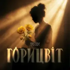 YAGODY — Горицвіт