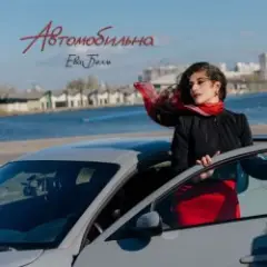 Ева Белль — Автомобильна