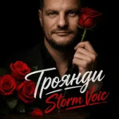 Storm Voic — Троянди