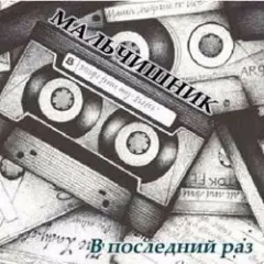 Дельфин — Последний раз