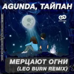 Agunda & Тайпан — Мерцают Огни (Leo Burn Radio Edit)