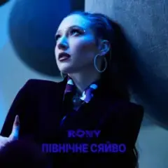 RONY — ПІВНІЧНЕ СЯЙВО