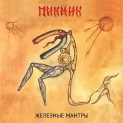 Пикник — Железные мантры
