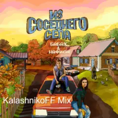 Из соседнего села (KalashnikoFF Remix)