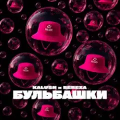 Бульбашки