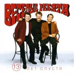 Веселые ребята — Если любишь ты