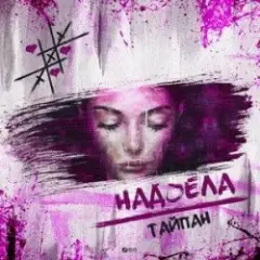 Тайпан — Надоела