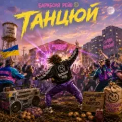 Бараболя Рейв — Танцюй