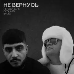 Обложка трека Не вернусь