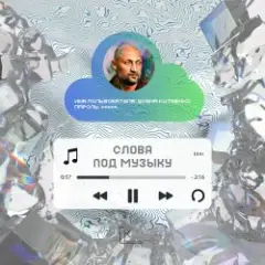 Гоша Куценко — Бог