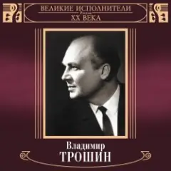Владимир Трошин — Ты рядом со мной