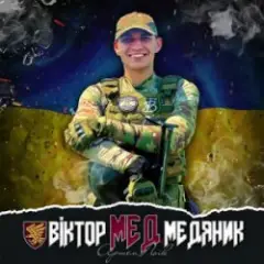 Обложка трека Віктор (Мед) Медяник