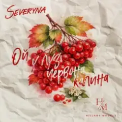 SEVERYNA & Hillary models — Ой у лузі червона калина