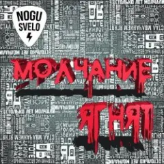 Молчание ягнят