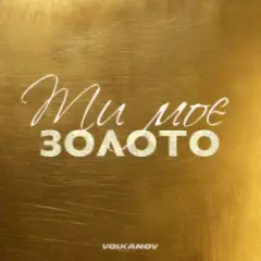 Ти моє золото