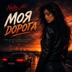 Nata_shi — Моя дорога
