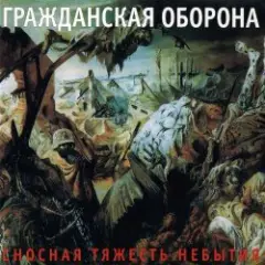 Гражданская Оборона — Невыносимая лёгкость бытия