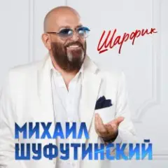 Михаил Гулько & Михаил Шуфутинский — Ваше Благородие
