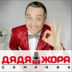 Дядя Жора feat. Бигуди шоу — Буду круче