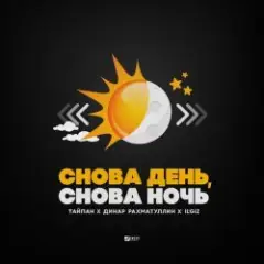 Снова День, Снова Ночь