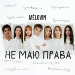 MELOVIN — не маю права
