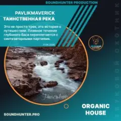 PavlikMaverick — Таинственная река