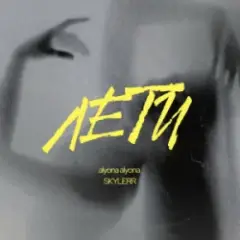 Лети