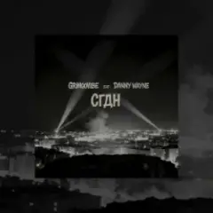 СГДН