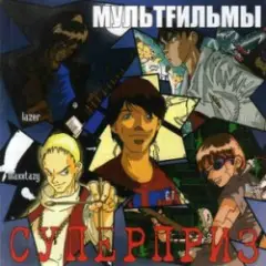 МультFильмы — Пистолет