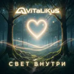 ViTaLiKuS — Свет внутри