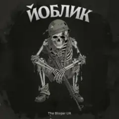 Йоблик