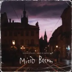 Океан Ельзи, Один в каное — Місто весни