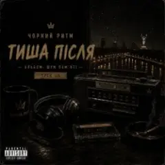 Чорний Ритм — Тиша після
