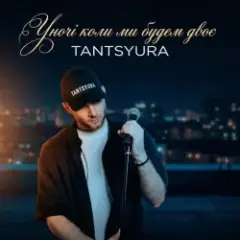 TANTSYURA — Уночі коли ми будем двоє (Special Version)