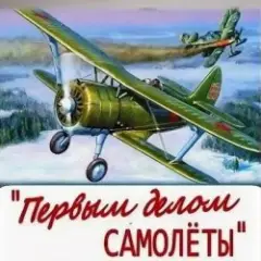 Песня Самолета-истребителя