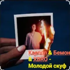 Молодой скуф